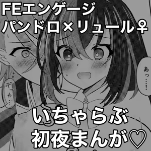 FE Engage Pandreo x Luhl Icha Love Shoya Manga — hentai manga cover on Fhentai