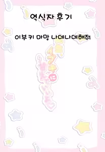 Page 16 of Sensei, Ibuki ni Amaete Ii yo | 선생님, 이부키에게 어리광 부려도 좋아♡ - preview thumbnail