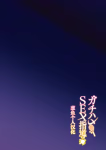 Page 3 of Gachihame SEX Shidou (decensored) - preview thumbnail