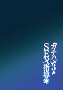 Page 3 of Gachihame SEX Shidou 3 | SEX指导认真做爱 3 (decensored) - preview thumbnail