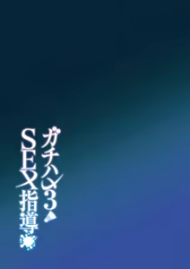 Page 44 of Gachihame SEX Shidou 3 | SEX指导认真做爱 3 (decensored) - preview thumbnail