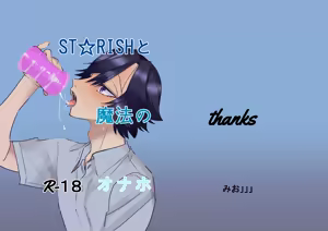 ST☆RISHと魔法のオナホ — hentai manga cover on Fhentai