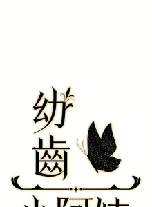 Page 192 of 幼齿小阿姨 | 幼齒小阿姨 1-24 END - preview thumbnail