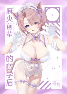 Mao Senpai no Houkago | 麻央前辈的放学后 (decensored) — hentai manga cover on Fhentai