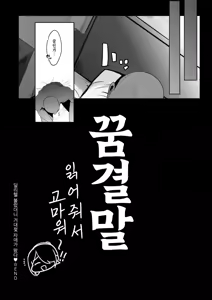 Page 264 of Ano, Mou Ikkai Shimasen ka...? | 저기, 또 1번 안 하실래요...? - preview thumbnail