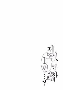 Page 84 of Ano, Mou Ikkai Shimasen ka...? | 저기, 또 1번 안 하실래요...? - preview thumbnail
