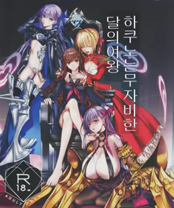 Hakuno wa Mujihi na Tsuki no Joou | 하쿠노는 무자비한 달의 여왕 — hentai manga cover on Fhentai