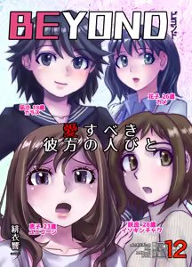 BEYOND ~ Aisubeki Kanata no Hitobito 12 — hentai manga cover on Fhentai