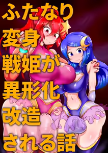 Futanari Henshin Senki ga Ikei-ka Kaizou Sareru Hanashi - hentai manga cover image