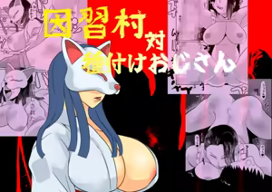 Inshuu-mura Tai Tanetsuke Oji-san — hentai manga cover on Fhentai