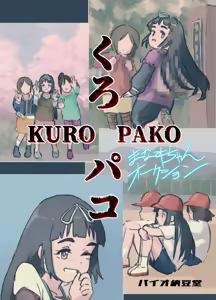 Page 77 of Kuro Pako Manami-chan Auction - preview thumbnail