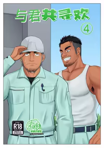 Kimi to hatten (4) | 与君共寻欢 (decensored) — hentai manga cover on Fhentai
