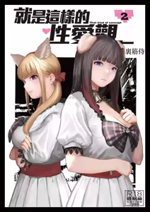 Souiu Concept 2 - That kind of concept | 就是這樣的性愛觀 2 (decensored) — hentai manga cover on Fhentai