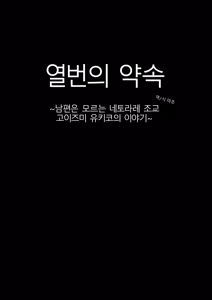 Page 3 of Jukkai no Yakusoku ~Otto ni Naisho de Netorare Choukyou Mesu Ochi Tsuma Koizumi Yukiko-san no Hanashi~ | 열번의 약속 ~ 남편은 모르는 네토라레 조교 고이즈미 유키코의 이야기~ - preview thumbnail