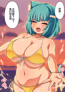 Page 108 of 和超丰满的猫耳爆乳少女一起在海滩恩恩爱爱乳交&干个爽的故事 - preview thumbnail