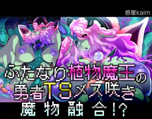 【中文翻译】[惑星kaim (kaim)] ふたなり植物魔王の勇者TSメス咲き魔物融合！？ - hentai manga cover image