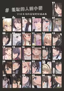 #Hitomae de Oshikko |＃羞耻的人前小便 — hentai manga cover on Fhentai