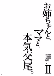 Page 94 of Onee-chan to, Mama to, Honki Koubi. II | 和大姐姐，还有妈妈，认真做爱。II - preview thumbnail