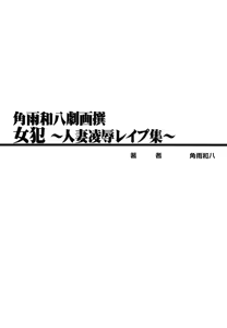 Page 215 of Kakuu wa Hachi Gekiga sen Nyobon Hitozuma Ryoujoku Rape Shuu - preview thumbnail