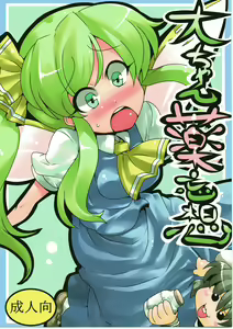 Dai-chan Yaku Mousou — hentai manga cover on Fhentai