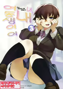 O, Ore no Imouto gaa 3 + Paper Shiori | 내,내 여동생이이 3 — hentai manga cover on Fhentai