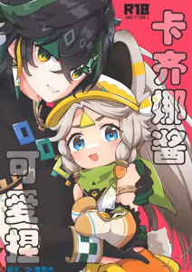 Kachina-chan Kawaii ne | 卡齐娜可爱捏 — hentai manga cover on Fhentai
