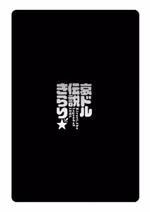 Page 129 of Idol Densetsu Kirari - Kirari, the Legend of IDOL - preview thumbnail