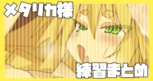 Metalica Ecchi na Renshuu Rakugaki — hentai manga cover on Fhentai