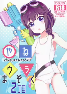 Yaneura Mazoku 2Chome - hentai manga cover image