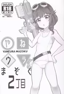 Page 2 of Yaneura Mazoku 2Chome - preview thumbnail
