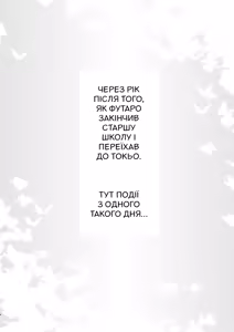 Page 3 of Ichinengo no Itazura | Витівка через рік - preview thumbnail