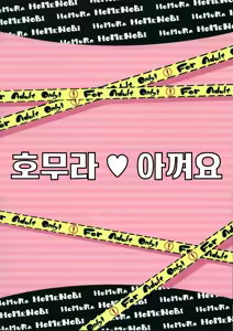 Page 31 of Homura Homenobi | 호무라 아껴요 - preview thumbnail