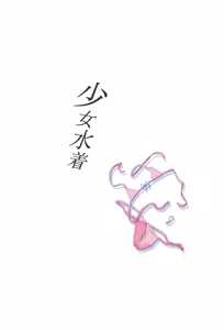 Page 23 of Shoujo Mizugi - preview thumbnail