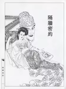 Page 4 of 繪畫全本金瓶梅 - 第五集·隔墙密约 - preview thumbnail