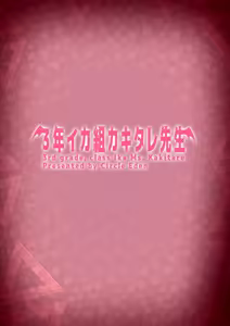 Page 52 of 3-nen Ikagumi Kakitare Sensei | 3학년 밤꽃반 아다폭격기 선생님 - preview thumbnail
