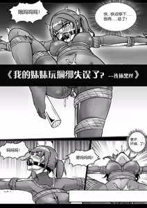 Page 116 of 我的妹妹玩捆绑失误了 - preview thumbnail