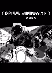 Page 133 of 我的妹妹玩捆绑失误了 - preview thumbnail