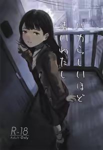 Bakarashii hodo Kiyoi Watashi - hentai manga cover image