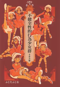 Fukenzen Sei-teki Koui Shoujo-gun Fuyuyasumi-hen - hentai manga cover image