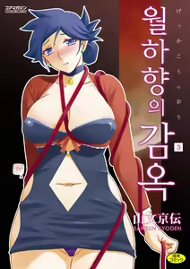 Gekkakou no Ori 3 | 월하향의 감옥3 — hentai manga cover on Fhentai