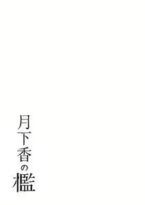 Page 74 of Gekkakou no Ori 3 | 월하향의 감옥3 - preview thumbnail