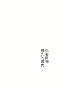 Page 161 of 母乳母さんの胎内に戻りたい1-3 - preview thumbnail