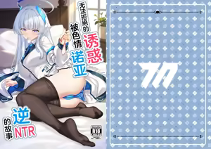Page 2 of Kobamenai Yuuwaku Ecchi na Noa ni Gyaku NTR Sareru Hanashi | 无法拒绝的诱惑,被色情诺亚逆NTR的故事 - preview thumbnail