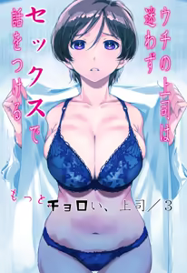 Uchi no Joushi wa Mayowazu Sekkusu de Hanashi o Tsukeru~ Motto, Choroi, Joushi/ 3 — hentai manga cover on Fhentai