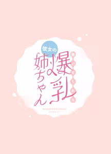 Page 58 of Nuitekureru Kanojo no Bakunyu Nee-chan | 빼주는 여친의 폭유 언니 - preview thumbnail