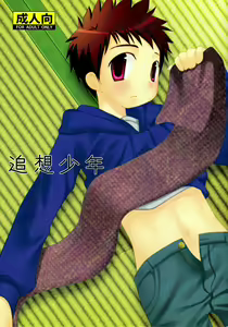 Tsuiou Shounen - hentai manga cover image