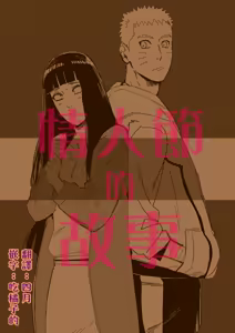 Valentine no Hanashi | 情人節的故事 - hentai manga cover image