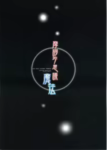 Page 18 of Makafushigi Mahou - preview thumbnail