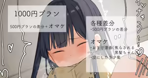 2022-05-25-【1000円プラン】1日ローター生活②・500円プランの差分＋おまけ漫画4p＋没ラフ — hentai manga cover on Fhentai