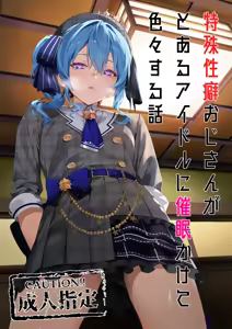 Tokushu Seiheki Oji-san ga Toaru Idol ni Saimin Kakete Iroiro Suru Hanashi - hentai manga cover image